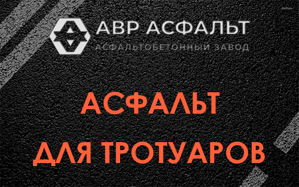 Асфальт для тротуаров в Опалихе