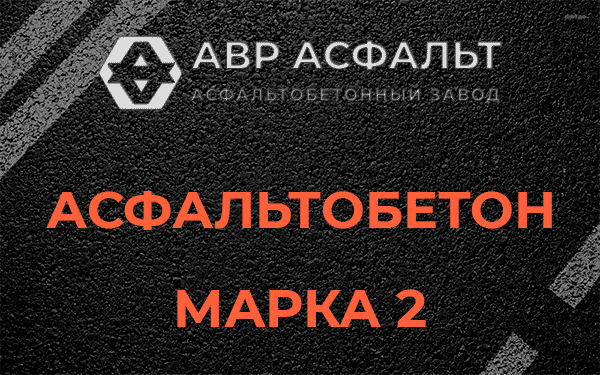 Асфальтобетон марка 2 в Опалихе