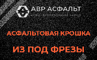 Асфальтовая крошка из под фрезы в Опалихе