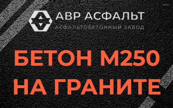 Бетон М250 на граните в Опалихе