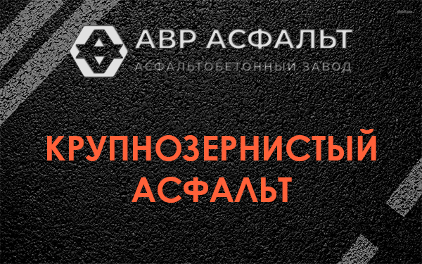 Крупнозернистый асфальт в Ватутинках