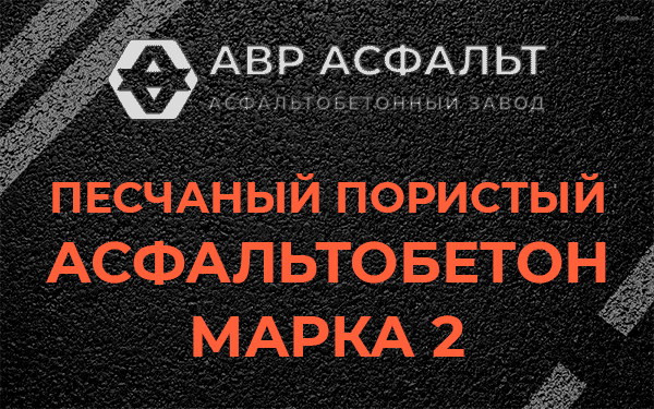 Песчаный пористый асфальтобетон марка 2 в Опалихе