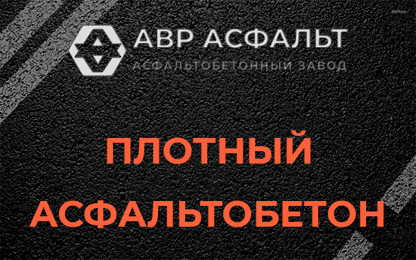 Плотный асфальтобетон в Опалихе