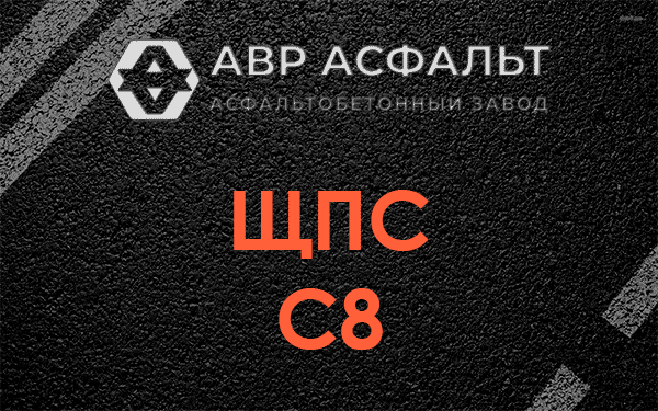 ЩПС С8 в Опалихе