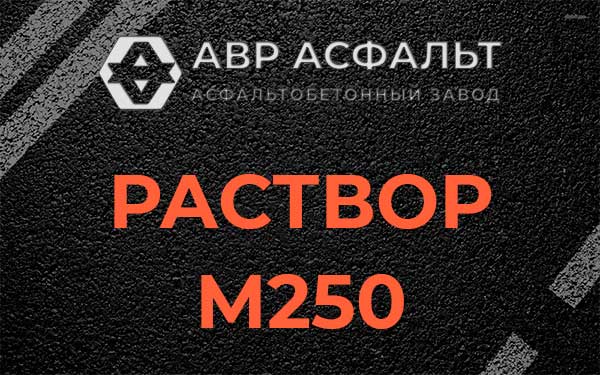 Раствор М250 в Опалихе